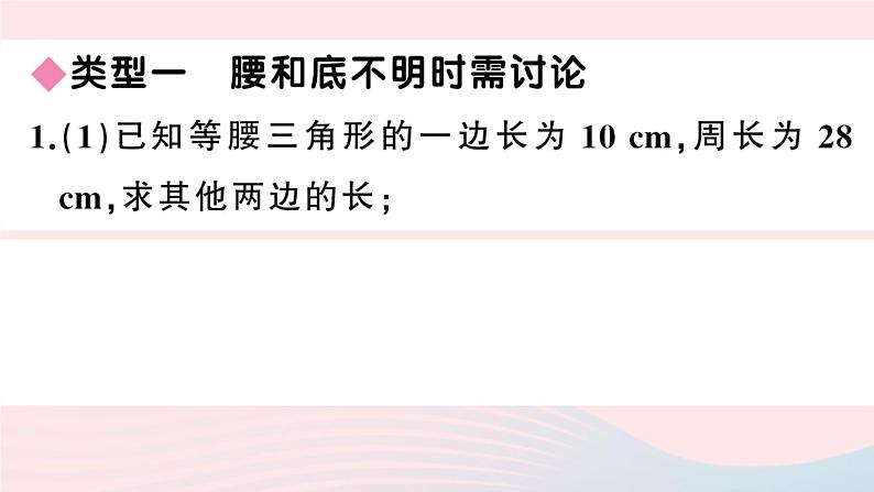 （湖北专版）八年级数学上册第13章轴对称专题等腰三角形中的分类讨论课件（新版）新人教版02