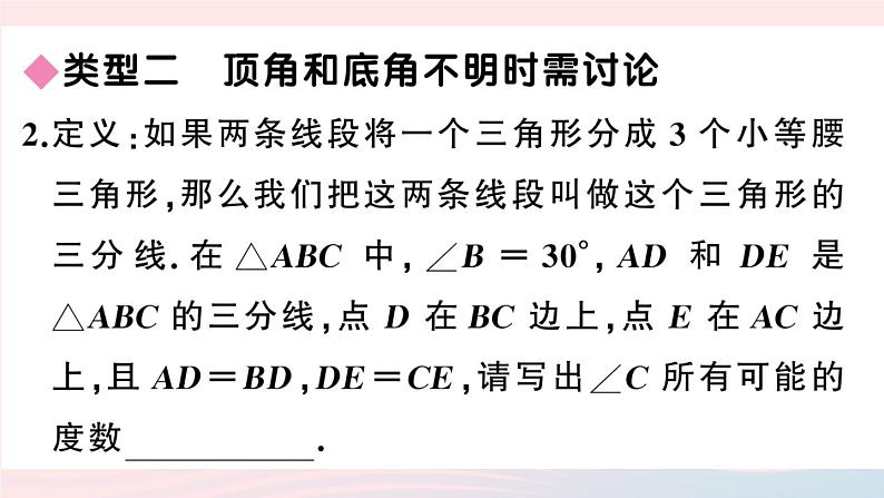 （湖北专版）八年级数学上册第13章轴对称专题等腰三角形中的分类讨论课件（新版）新人教版06