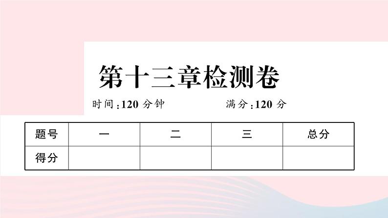 （湖北专版）八年级数学上册第13章轴对称检测卷课件（新版）新人教版01