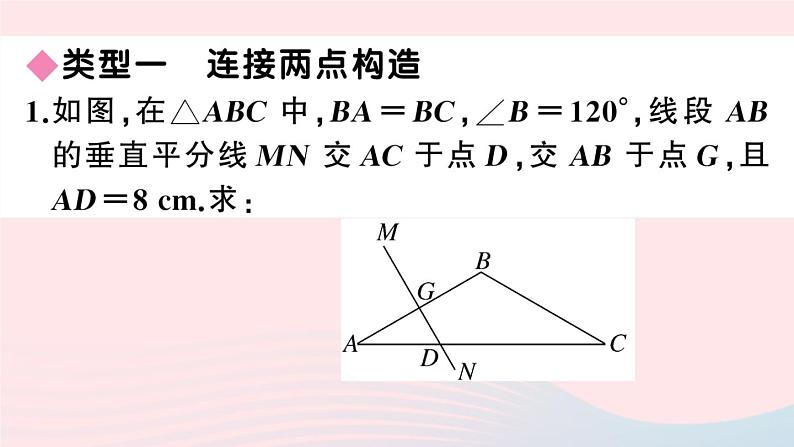 （湖北专版）八年级数学上册第13章轴对称专题构造含30゜角的直角三角形课件（新版）新人教版02