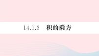 人教版八年级上册第十四章 整式的乘法与因式分解14.1 整式的乘法14.1.4 整式的乘法说课ppt课件