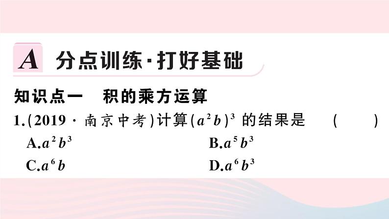 （湖北专版）八年级数学上册第14章整式的乘法与因式分解14.1整式的乘法3积的乘方课件（新版）新人教版第2页