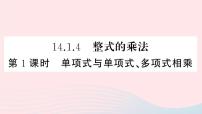 人教版第十四章 整式的乘法与因式分解14.1 整式的乘法14.1.4 整式的乘法多媒体教学ppt课件