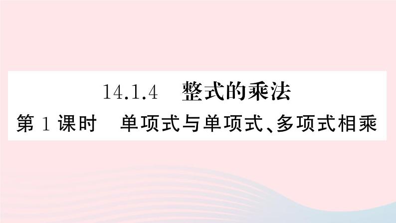 （湖北专版）八年级数学上册第14章整式的乘法与因式分解14.1整式的乘法4整式的乘法第1课时单项式与单项式、多项式相乘课件（新版）新人教版第1页