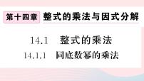 初中数学人教版八年级上册14.1.1 同底数幂的乘法说课ppt课件