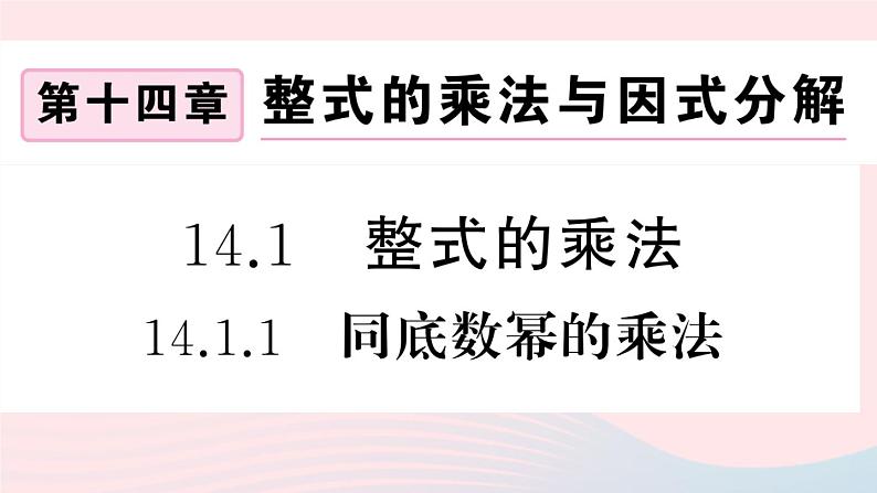 （湖北专版）八年级数学上册第14章整式的乘法与因式分解14.1整式的乘法1同底数幂的乘法课件（新版）新人教版第1页