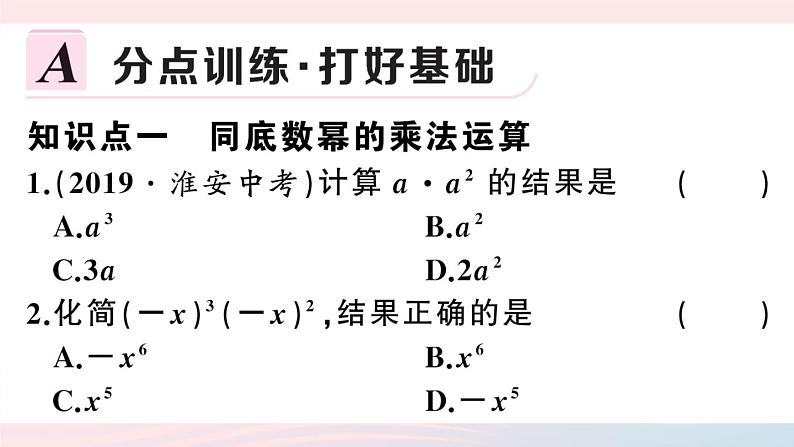 （湖北专版）八年级数学上册第14章整式的乘法与因式分解14.1整式的乘法1同底数幂的乘法课件（新版）新人教版第2页