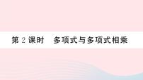 初中人教版14.1.4 整式的乘法多媒体教学ppt课件