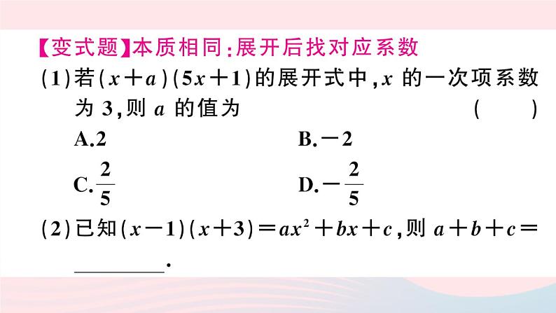 （湖北专版）八年级数学上册第14章整式的乘法与因式分解14.1整式的乘法4整式的乘法第2课时多项式与多项式相乘课件（新版）新人教版05