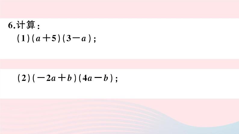 （湖北专版）八年级数学上册第14章整式的乘法与因式分解14.1整式的乘法4整式的乘法第2课时多项式与多项式相乘课件（新版）新人教版07