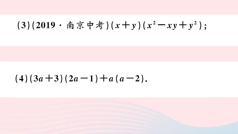 （湖北专版）八年级数学上册第14章整式的乘法与因式分解14.1整式的乘法4整式的乘法第2课时多项式与多项式相乘课件（新版）新人教版08