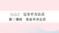 初中数学人教版八年级上册14.2.2 完全平方公式图文ppt课件