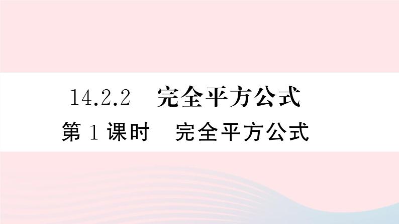 （湖北专版）八年级数学上册第14章整式的乘法与因式分解14.2乘法公式2完全平方公式第1课时完全平方公式课件（新版）新人教版01