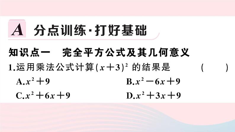 （湖北专版）八年级数学上册第14章整式的乘法与因式分解14.2乘法公式2完全平方公式第1课时完全平方公式课件（新版）新人教版02