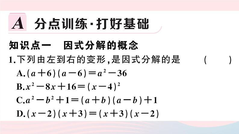 （湖北专版）八年级数学上册第14章整式的乘法与因式分解14.3因式分解1提公因式法课件（新版）新人教版02