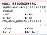 （湖北专版）八年级数学上册第14章整式的乘法与因式分解14.3因式分解1提公因式法课件（新版）新人教版