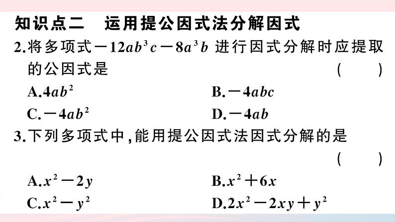 （湖北专版）八年级数学上册第14章整式的乘法与因式分解14.3因式分解1提公因式法课件（新版）新人教版03