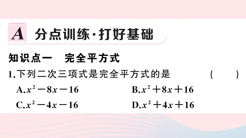 （湖北专版）八年级数学上册第14章整式的乘法与因式分解14.3因式分解2公式法第2课时运用完全平方公式因式分解课件（新版）新人教版02