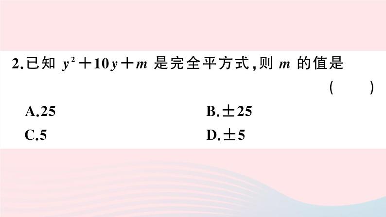 （湖北专版）八年级数学上册第14章整式的乘法与因式分解14.3因式分解2公式法第2课时运用完全平方公式因式分解课件（新版）新人教版03