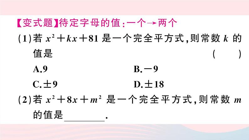 （湖北专版）八年级数学上册第14章整式的乘法与因式分解14.3因式分解2公式法第2课时运用完全平方公式因式分解课件（新版）新人教版04