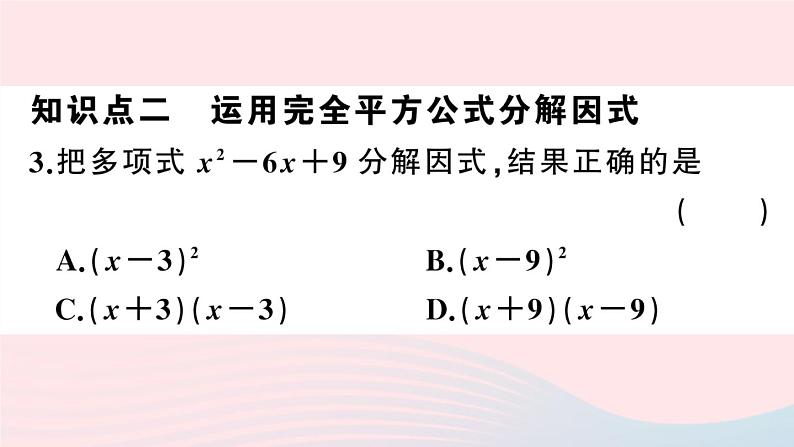 （湖北专版）八年级数学上册第14章整式的乘法与因式分解14.3因式分解2公式法第2课时运用完全平方公式因式分解课件（新版）新人教版05