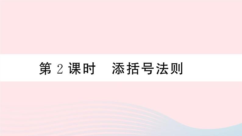 （湖北专版）八年级数学上册第14章整式的乘法与因式分解14.2乘法公式2完全平方公式第2课时添括号法则课件（新版）新人教版01