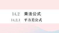 人教版八年级上册14.2.1 平方差公式教学演示课件ppt