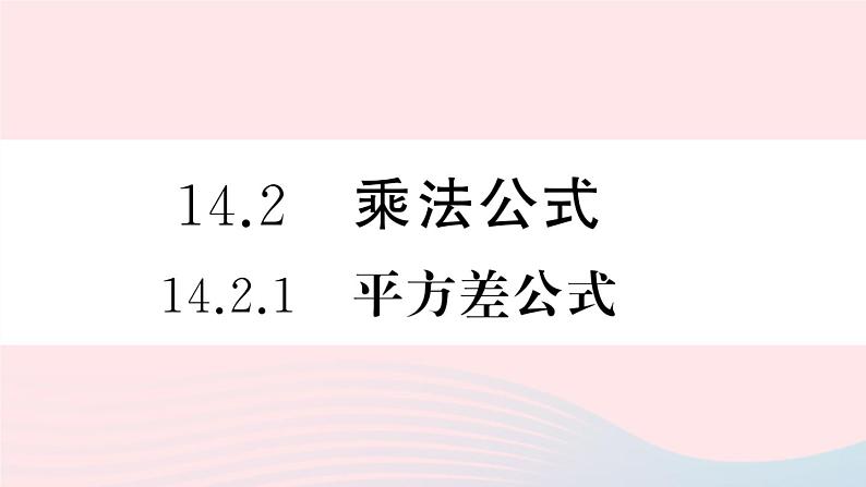 （湖北专版）八年级数学上册第14章整式的乘法与因式分解14.2乘法公式1平方差公式课件（新版）新人教版01