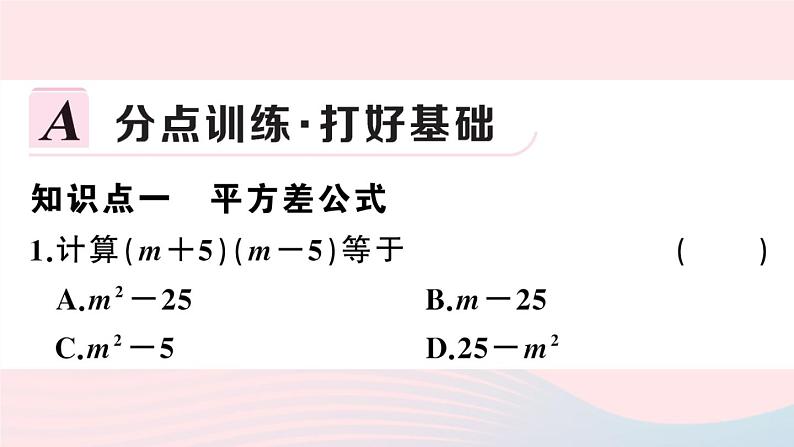 （湖北专版）八年级数学上册第14章整式的乘法与因式分解14.2乘法公式1平方差公式课件（新版）新人教版02