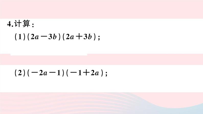 （湖北专版）八年级数学上册第14章整式的乘法与因式分解14.2乘法公式1平方差公式课件（新版）新人教版04