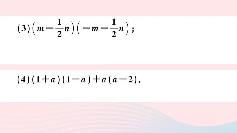 （湖北专版）八年级数学上册第14章整式的乘法与因式分解14.2乘法公式1平方差公式课件（新版）新人教版05