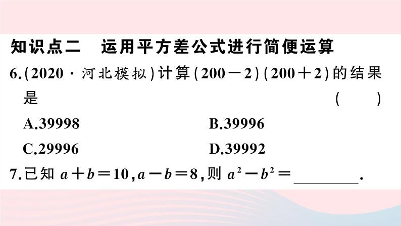 （湖北专版）八年级数学上册第14章整式的乘法与因式分解14.2乘法公式1平方差公式课件（新版）新人教版08