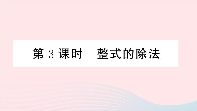 （湖北专版）八年级数学上册第14章整式的乘法与因式分解14.1整式的乘法4整式的乘法第3课时整式的除法课件（新版）新人教版第1页