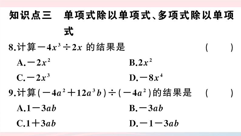 （湖北专版）八年级数学上册第14章整式的乘法与因式分解14.1整式的乘法4整式的乘法第3课时整式的除法课件（新版）新人教版第7页