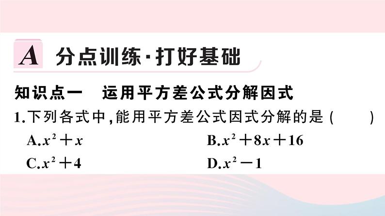 （湖北专版）八年级数学上册第14章整式的乘法与因式分解14.3因式分解2公式法第1课时运用平方差公式因式分解课件（新版）新人教版02