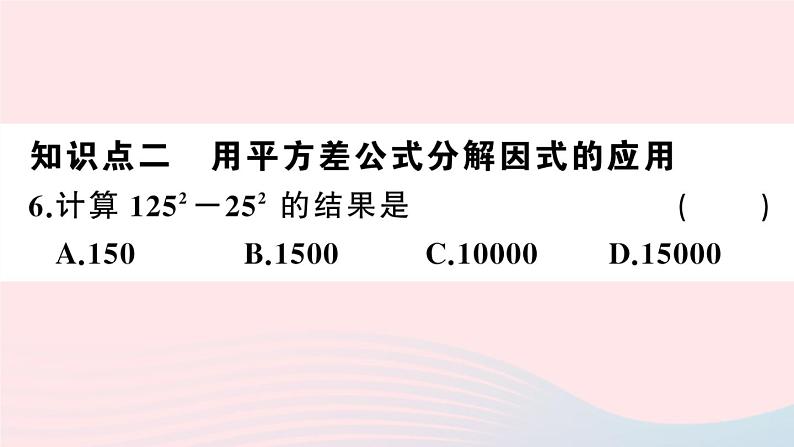 （湖北专版）八年级数学上册第14章整式的乘法与因式分解14.3因式分解2公式法第1课时运用平方差公式因式分解课件（新版）新人教版06