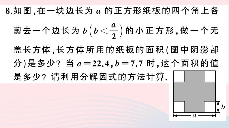 （湖北专版）八年级数学上册第14章整式的乘法与因式分解14.3因式分解2公式法第1课时运用平方差公式因式分解课件（新版）新人教版08