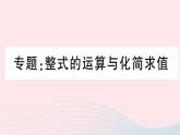 （湖北专版）八年级数学上册第14章整式的乘法与因式分解专题整式的运算与化简求值课件（新版）新人教版
