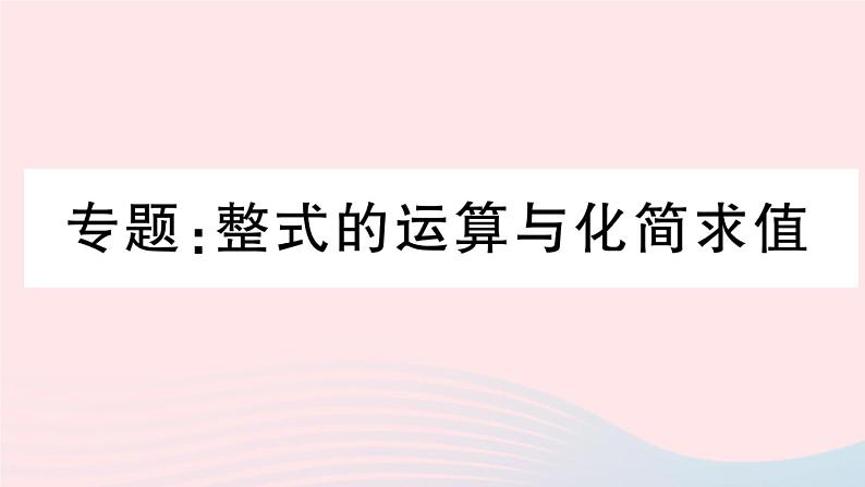 （湖北专版）八年级数学上册第14章整式的乘法与因式分解专题整式的运算与化简求值课件（新版）新人教版01