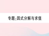 （湖北专版）八年级数学上册第14章整式的乘法与因式分解专题因式分解与求值课件（新版）新人教版