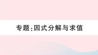 初中数学人教版八年级上册第十四章 整式的乘法与因式分解综合与测试课堂教学ppt课件