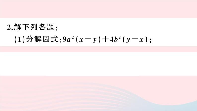 （湖北专版）八年级数学上册第14章整式的乘法与因式分解专题因式分解与求值课件（新版）新人教版04