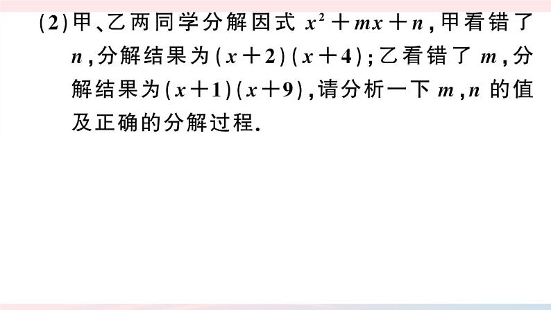 （湖北专版）八年级数学上册第14章整式的乘法与因式分解专题因式分解与求值课件（新版）新人教版05