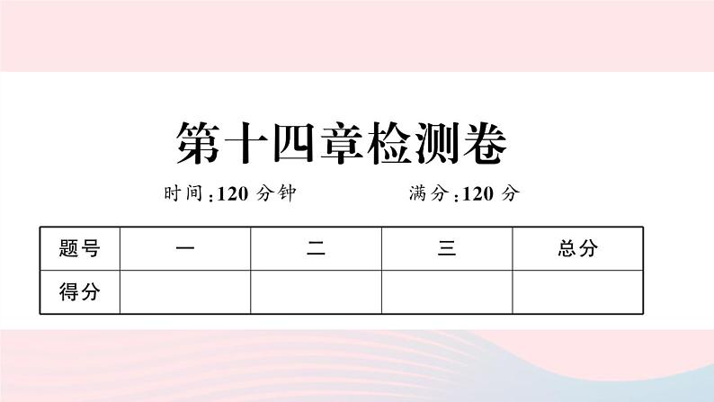 （湖北专版）八年级数学上册第14章整式的乘法与因式分解检测卷课件（新版）新人教版01