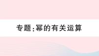 初中第十四章 整式的乘法与因式分解14.1 整式的乘法14.1.2 幂的乘方课堂教学课件ppt