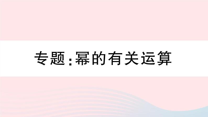 （湖北专版）八年级数学上册第14章整式的乘法与因式分解专题幂的有关运算课件（新版）新人教版01