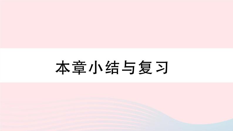 （湖北专版）八年级数学上册第14章整式的乘法与因式分解本章小结与复习课件（新版）新人教版01