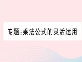 （湖北专版）八年级数学上册第14章整式的乘法与因式分解专题乘法公式的灵活运用课件（新版）新人教版