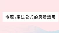 初中数学人教版八年级上册第十四章 整式的乘法与因式分解综合与测试图片ppt课件