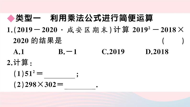 （湖北专版）八年级数学上册第14章整式的乘法与因式分解专题乘法公式的灵活运用课件（新版）新人教版02